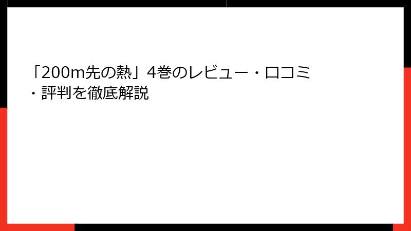 「200m先の熱」4巻のレビュー・口コミ・評判を徹底解説