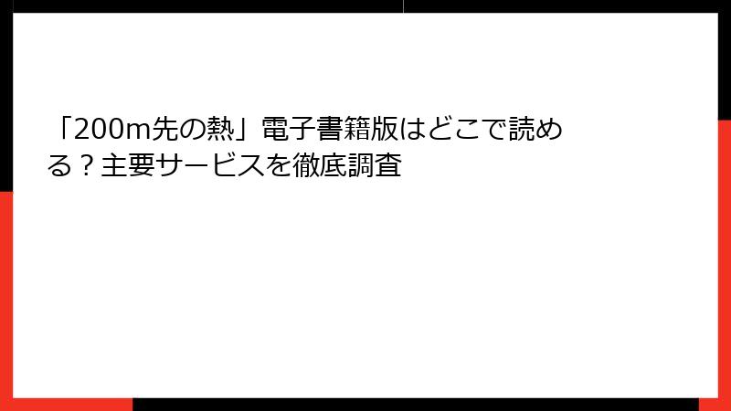 「200m先の熱」電子書籍版はどこで読める？主要サービスを徹底調査