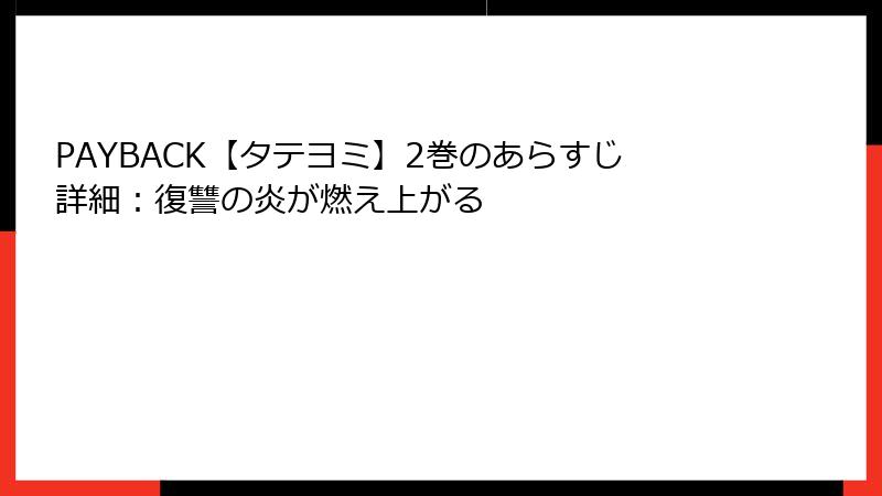 PAYBACK【タテヨミ】2巻のあらすじ詳細：復讐の炎が燃え上がる