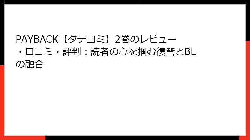 PAYBACK【タテヨミ】2巻のレビュー・口コミ・評判：読者の心を掴む復讐とBLの融合