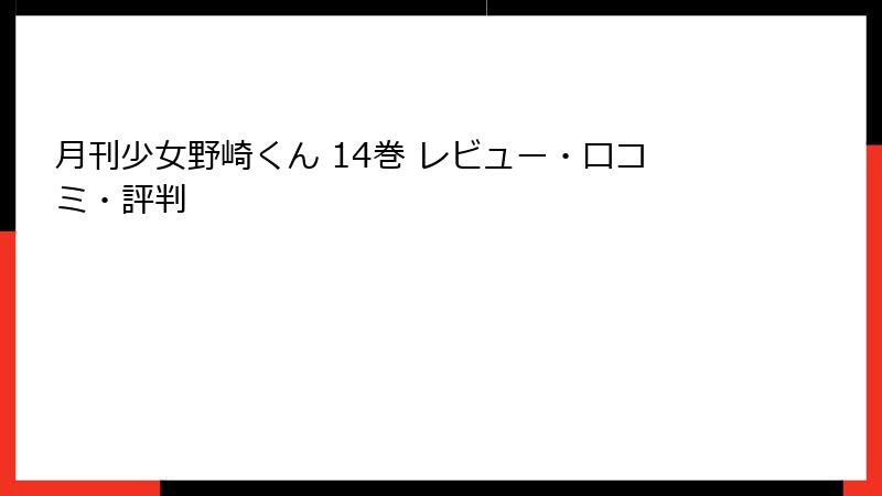 月刊少女野崎くん 14巻 レビュー・口コミ・評判