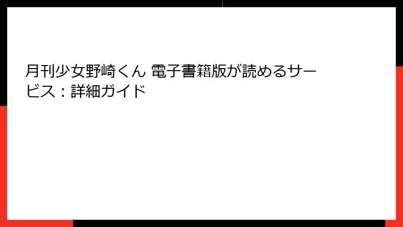 月刊少女野崎くん 電子書籍版が読めるサービス：詳細ガイド