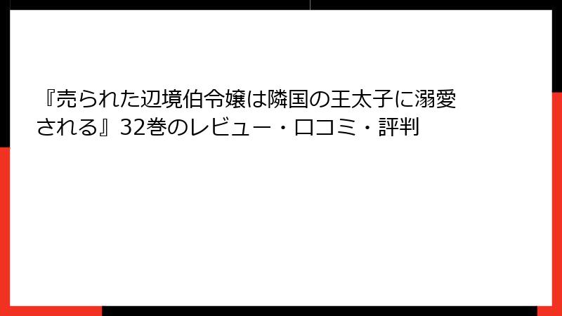 『売られた辺境伯令嬢は隣国の王太子に溺愛される』32巻のレビュー・口コミ・評判