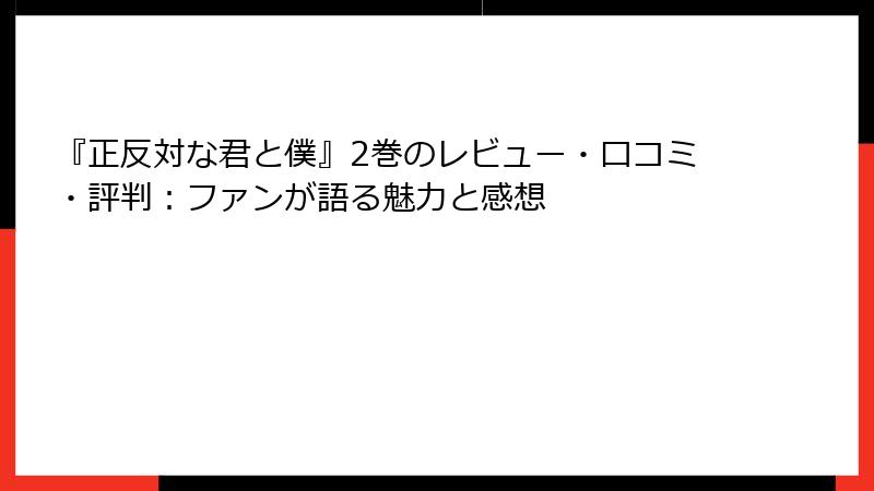 『正反対な君と僕』2巻のレビュー・口コミ・評判：ファンが語る魅力と感想