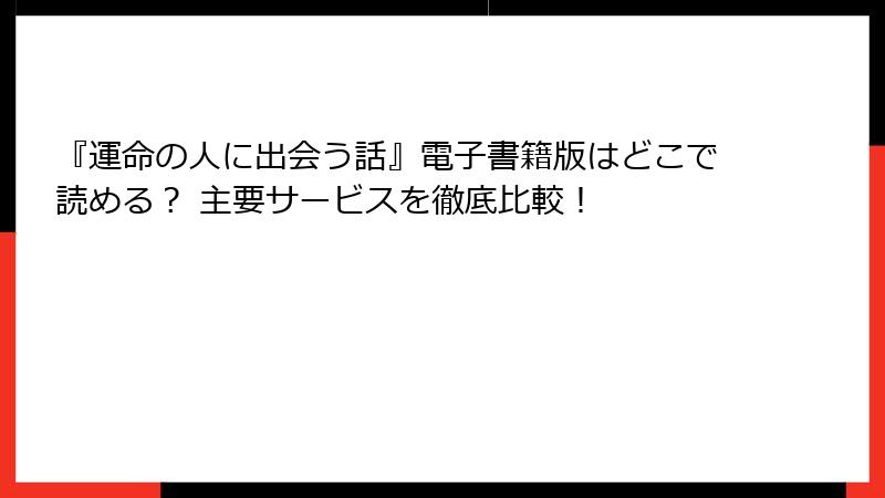 『運命の人に出会う話』電子書籍版はどこで読める？ 主要サービスを徹底比較！