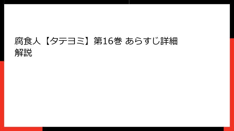 腐食人【タテヨミ】第16巻 あらすじ詳細解説