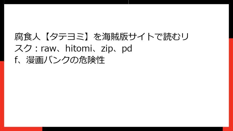 腐食人【タテヨミ】を海賊版サイトで読むリスク：raw、hitomi、zip、pdf、漫画バンクの危険性