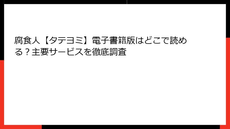 腐食人【タテヨミ】電子書籍版はどこで読める？主要サービスを徹底調査