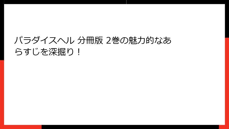パラダイスヘル 分冊版 2巻の魅力的なあらすじを深掘り！
