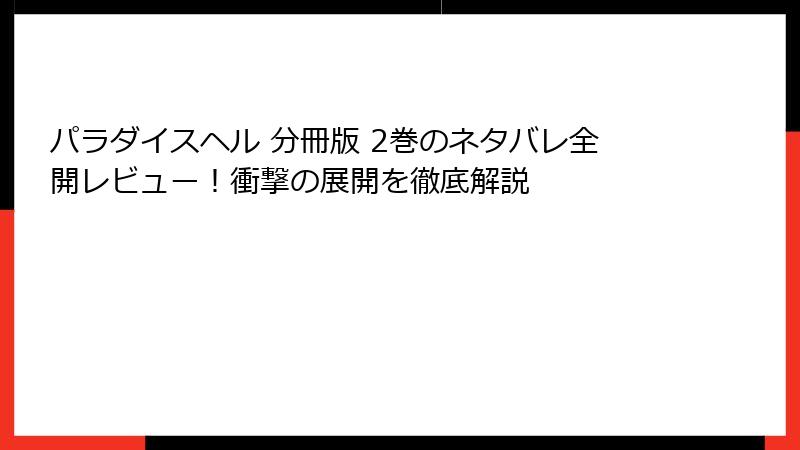 パラダイスヘル 分冊版 2巻のネタバレ全開レビュー！衝撃の展開を徹底解説