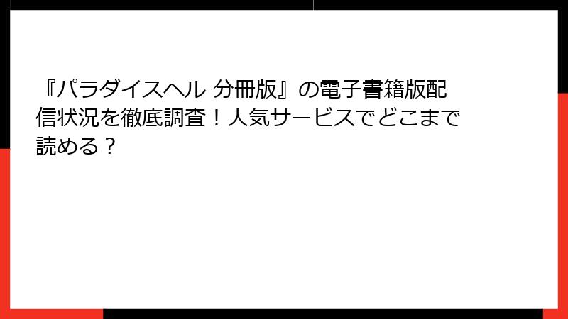 『パラダイスヘル 分冊版』の電子書籍版配信状況を徹底調査！人気サービスでどこまで読める？