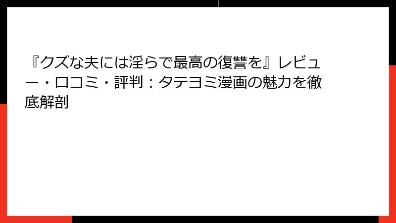 『クズな夫には淫らで最高の復讐を』レビュー・口コミ・評判：タテヨミ漫画の魅力を徹底解剖