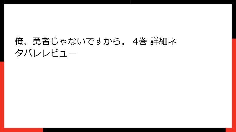 俺、勇者じゃないですから。 4巻 詳細ネタバレレビュー