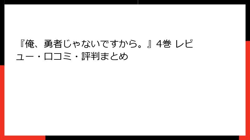 『俺、勇者じゃないですから。』4巻 レビュー・口コミ・評判まとめ