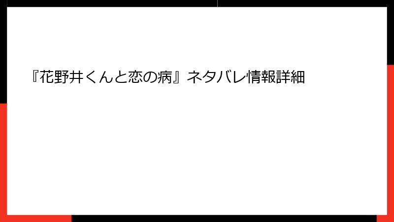 『花野井くんと恋の病』ネタバレ情報詳細