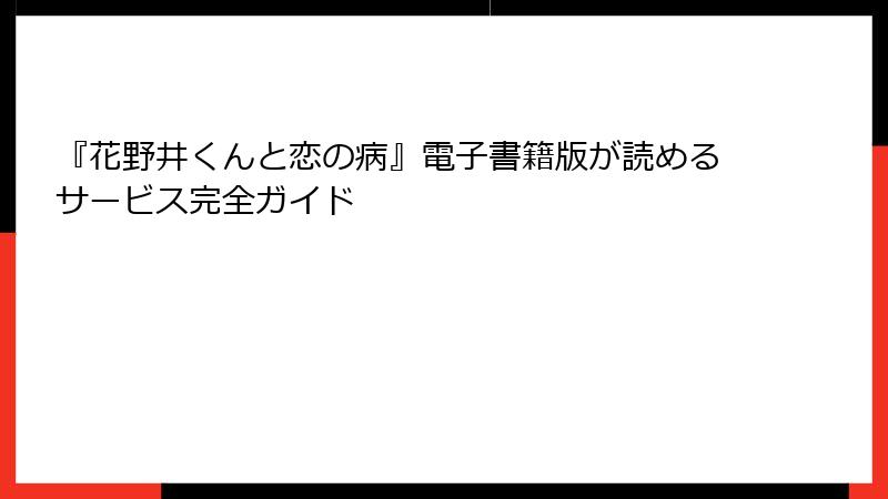 『花野井くんと恋の病』電子書籍版が読めるサービス完全ガイド