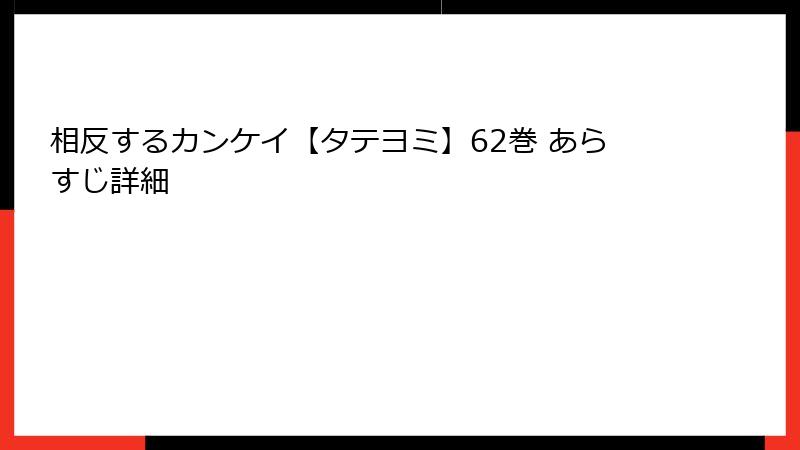 相反するカンケイ【タテヨミ】62巻 あらすじ詳細