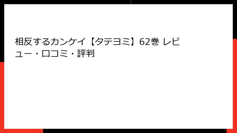 相反するカンケイ【タテヨミ】62巻 レビュー・口コミ・評判