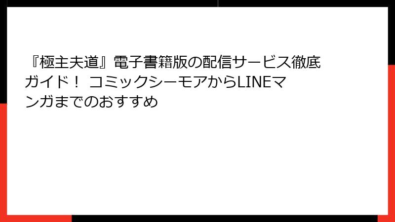 『極主夫道』電子書籍版の配信サービス徹底ガイド！ コミックシーモアからLINEマンガまでのおすすめ