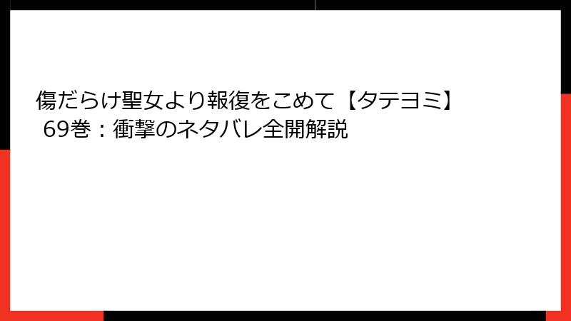 傷だらけ聖女より報復をこめて【タテヨミ】 69巻：衝撃のネタバレ全開解説