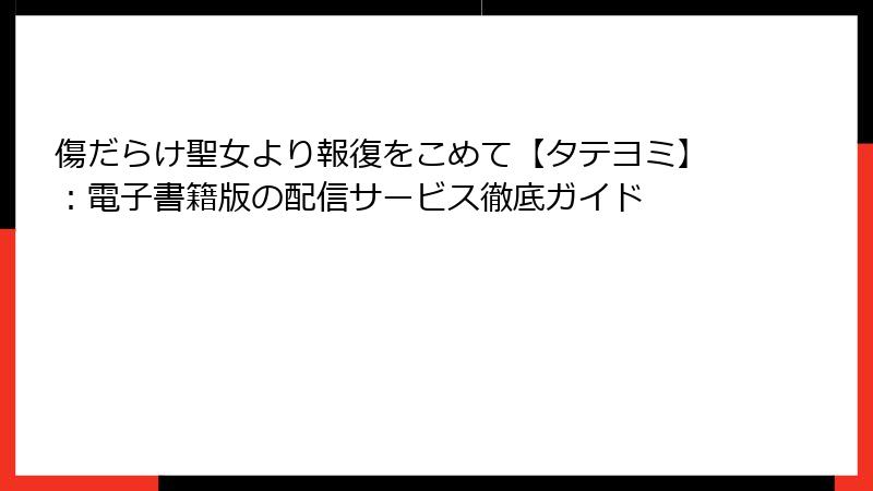 傷だらけ聖女より報復をこめて【タテヨミ】：電子書籍版の配信サービス徹底ガイド