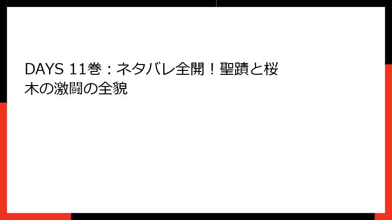 DAYS 11巻：ネタバレ全開！聖蹟と桜木の激闘の全貌