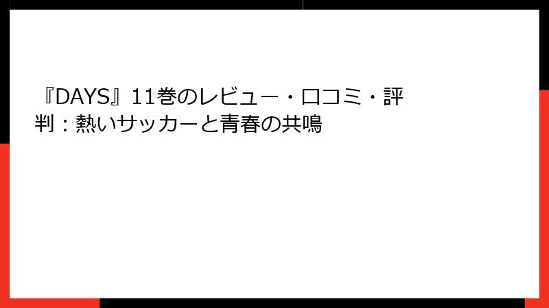 『DAYS』11巻のレビュー・口コミ・評判：熱いサッカーと青春の共鳴