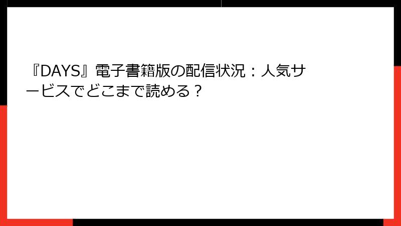 『DAYS』電子書籍版の配信状況：人気サービスでどこまで読める？