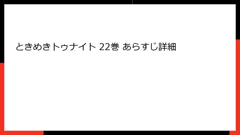 ときめきトゥナイト 22巻 あらすじ詳細