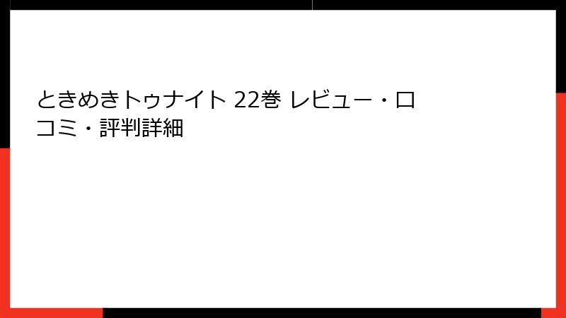 ときめきトゥナイト 22巻 レビュー・口コミ・評判詳細