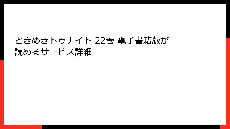 ときめきトゥナイト 22巻 電子書籍版が読めるサービス詳細