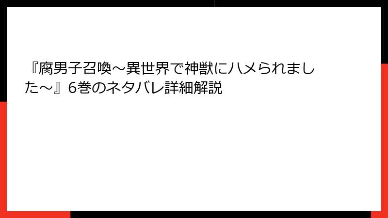 『腐男子召喚～異世界で神獣にハメられました～』6巻のネタバレ詳細解説