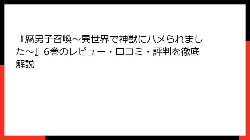 『腐男子召喚～異世界で神獣にハメられました～』6巻のレビュー・口コミ・評判を徹底解説