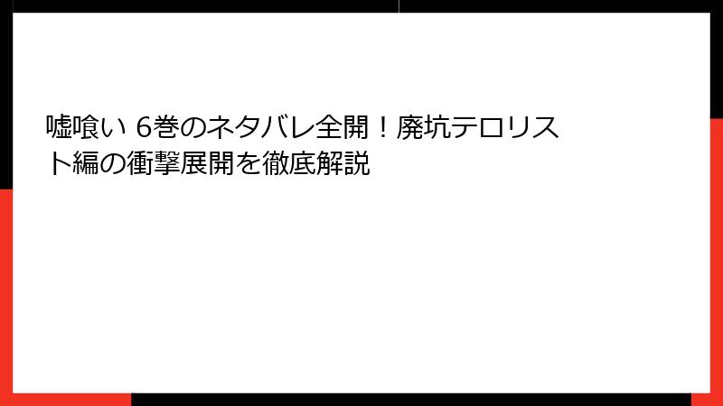 嘘喰い 6巻のネタバレ全開！廃坑テロリスト編の衝撃展開を徹底解説