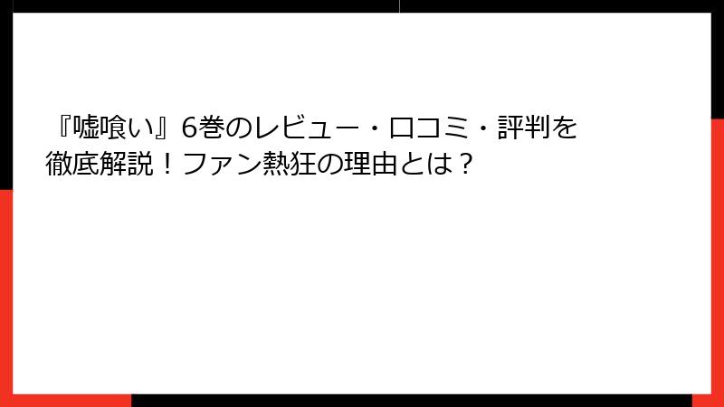 『嘘喰い』6巻のレビュー・口コミ・評判を徹底解説！ファン熱狂の理由とは？