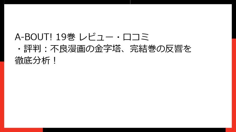A-BOUT! 19巻 レビュー・口コミ・評判：不良漫画の金字塔、完結巻の反響を徹底分析！