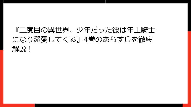 『二度目の異世界、少年だった彼は年上騎士になり溺愛してくる』4巻のあらすじを徹底解説！