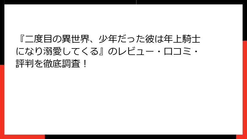 『二度目の異世界、少年だった彼は年上騎士になり溺愛してくる』のレビュー・口コミ・評判を徹底調査！