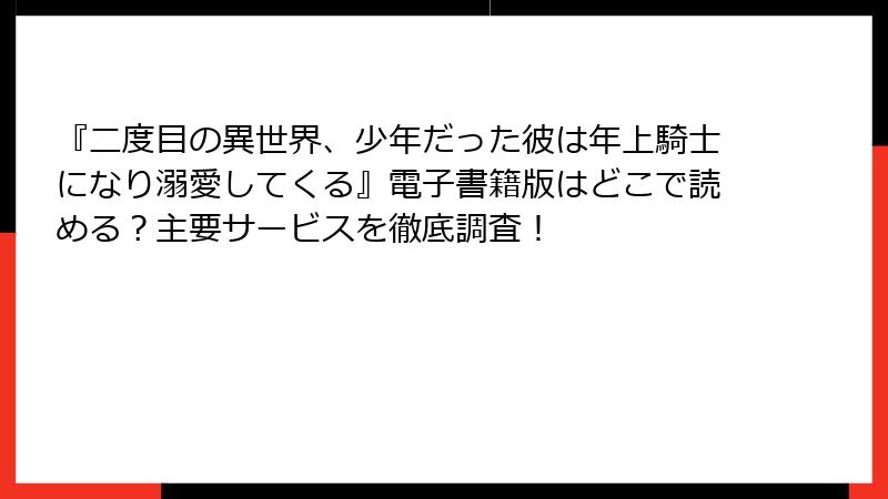 『二度目の異世界、少年だった彼は年上騎士になり溺愛してくる』電子書籍版はどこで読める？主要サービスを徹底調査！
