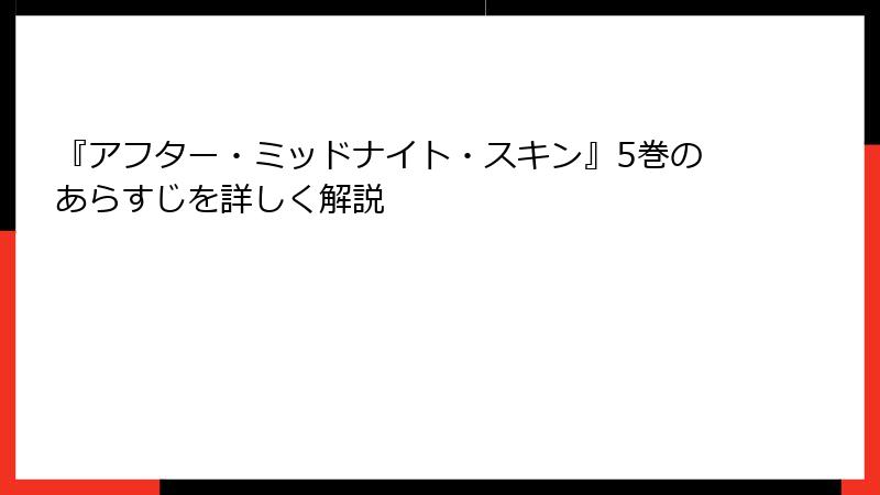 『アフター・ミッドナイト・スキン』5巻のあらすじを詳しく解説