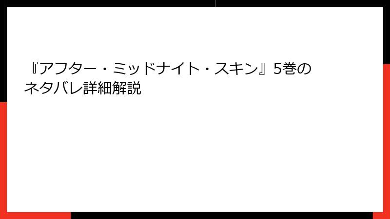 『アフター・ミッドナイト・スキン』5巻のネタバレ詳細解説