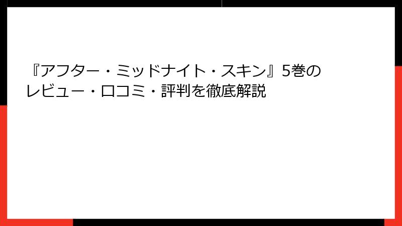 『アフター・ミッドナイト・スキン』5巻のレビュー・口コミ・評判を徹底解説