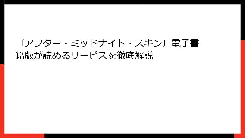 『アフター・ミッドナイト・スキン』電子書籍版が読めるサービスを徹底解説
