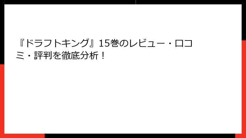 『ドラフトキング』15巻のレビュー・口コミ・評判を徹底分析！