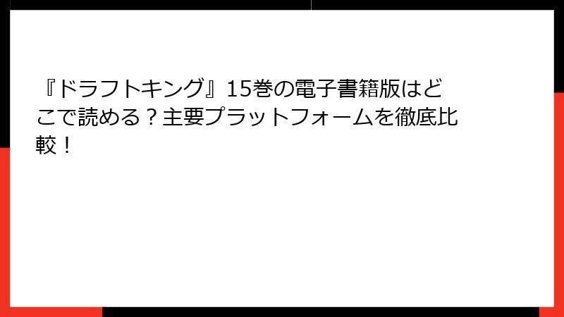 『ドラフトキング』15巻の電子書籍版はどこで読める？主要プラットフォームを徹底比較！