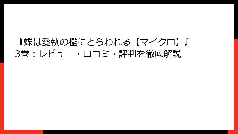 『蝶は愛執の檻にとらわれる【マイクロ】』3巻：レビュー・口コミ・評判を徹底解説
