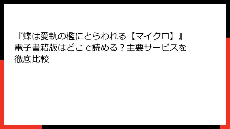 『蝶は愛執の檻にとらわれる【マイクロ】』電子書籍版はどこで読める？主要サービスを徹底比較
