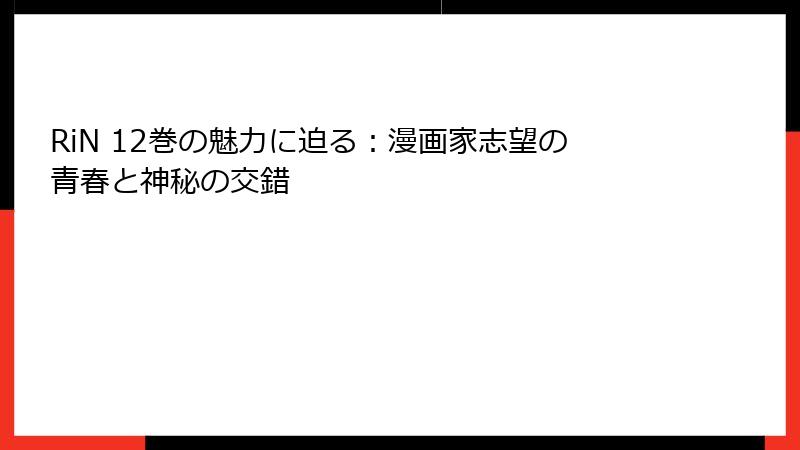 RiN 12巻の魅力に迫る：漫画家志望の青春と神秘の交錯
