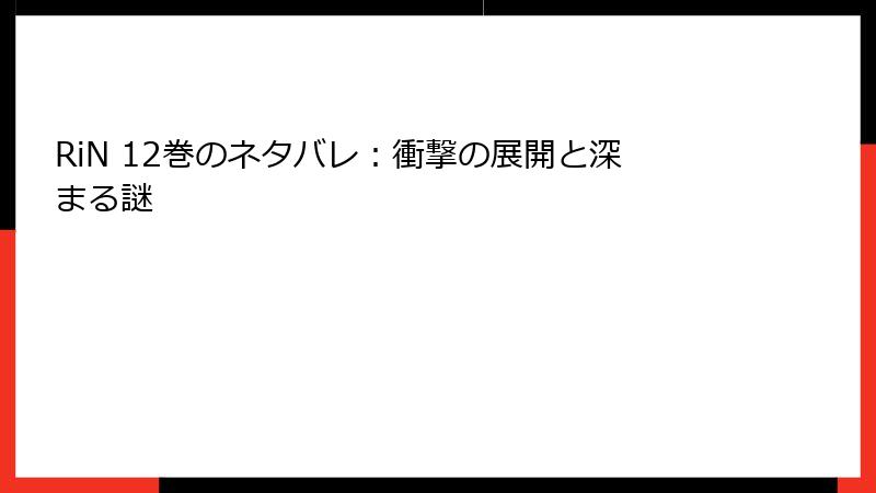 RiN 12巻のネタバレ：衝撃の展開と深まる謎