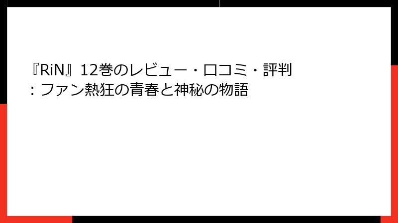 『RiN』12巻のレビュー・口コミ・評判：ファン熱狂の青春と神秘の物語